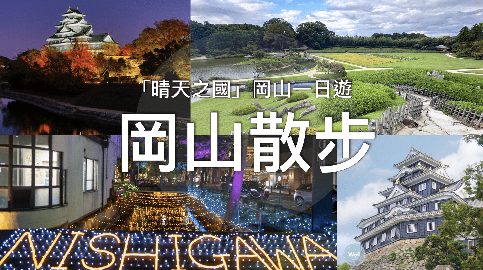【日本旅遊】岡山一日遊散策：岡山後樂園 & 岡山城 // 附交通路線 & 紅葉情報｜西川彩燈（亮燈日期&時間）